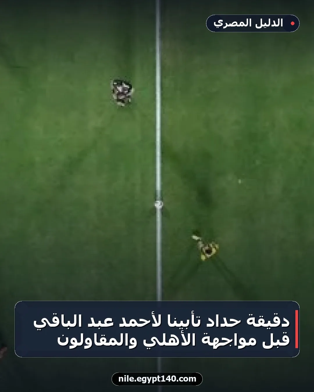 دقيقة حداد تأبيناً لأحمد عبد الباقي قبل مواجهة الأهلي والمقاولون