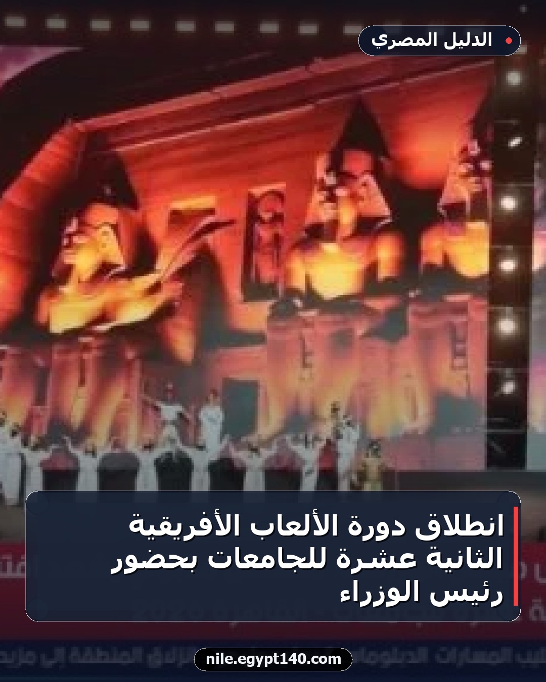 انطلاق دورة الألعاب الأفريقية الثانية عشرة للجامعات بحضور رئيس الوزراء