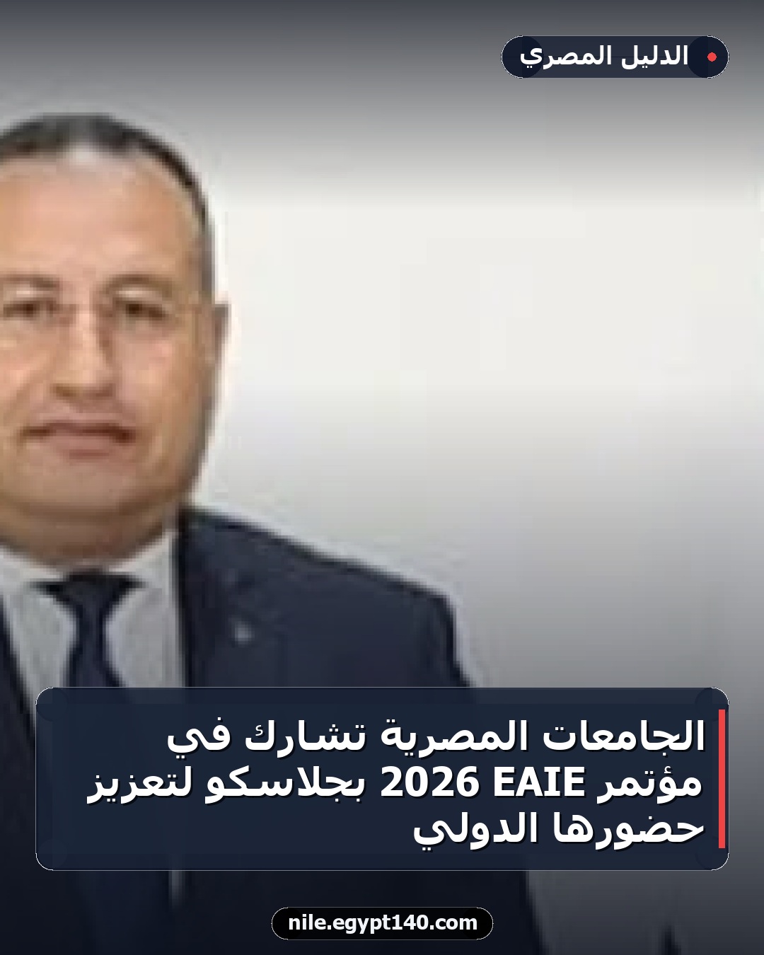 الجامعات المصرية تشارك في مؤتمر EAIE 2026 بجلاسكو لتعزيز حضورها الدولي
