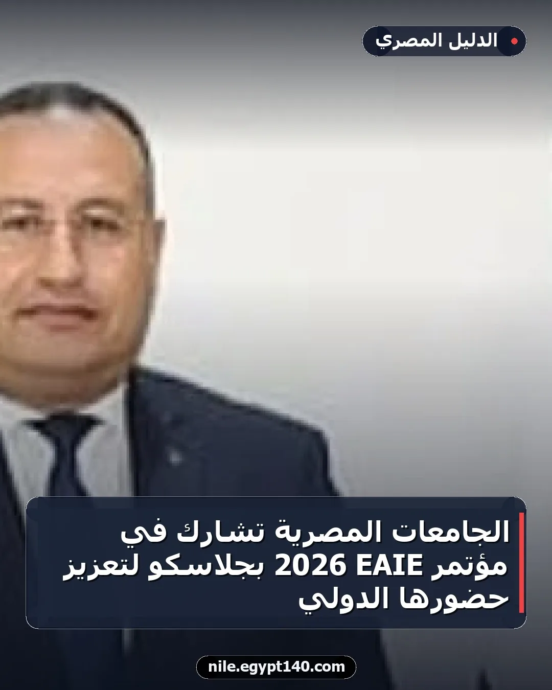 الجامعات المصرية تشارك في مؤتمر EAIE 2026 بجلاسكو لتعزيز حضورها الدولي