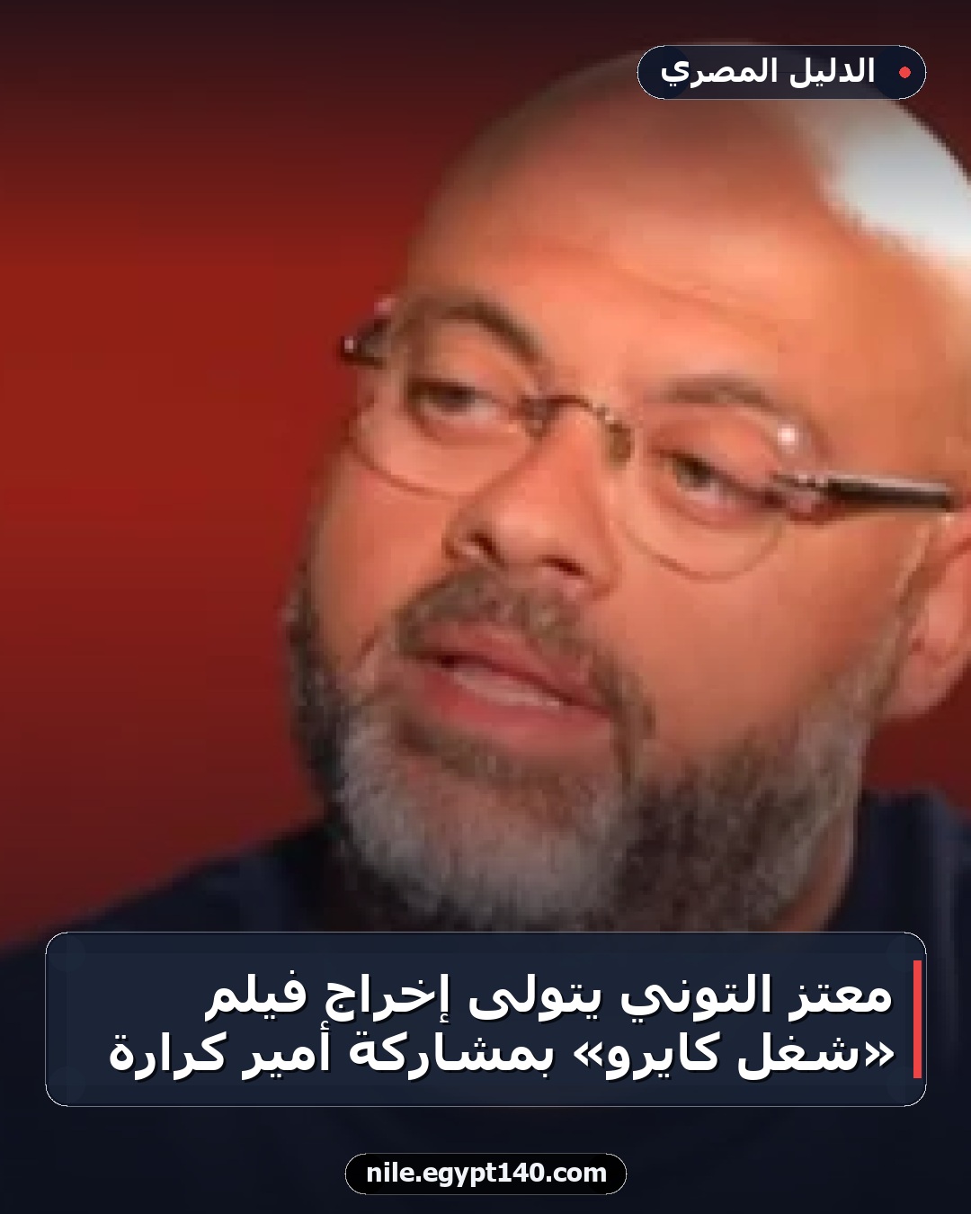 معتز التوني يتولى إخراج فيلم «شغل كايرو» بمشاركة أمير كرارة