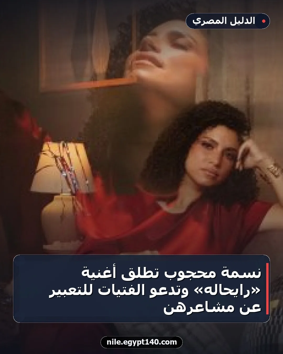 نسمة محجوب تطلق أغنية «رايحاله» وتدعو الفتيات للتعبير عن مشاعرهن