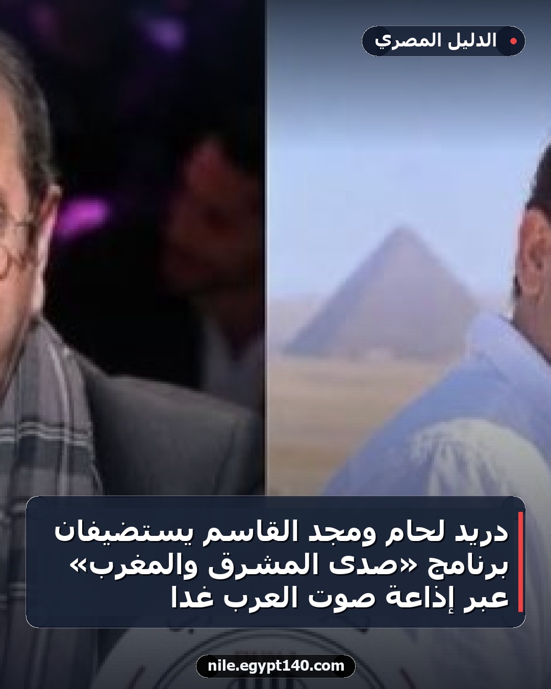 دريد لحام ومجد القاسم يستضيفان برنامج «صدى المشرق والمغرب» عبر إذاعة صوت العرب غداً