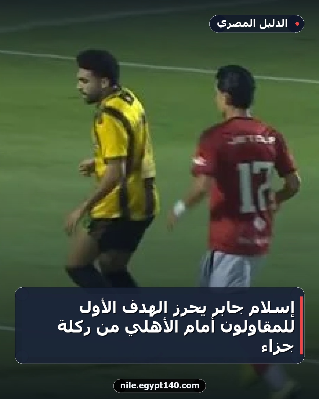 إسلام جابر يحرز الهدف الأول للمقاولون أمام الأهلي من ركلة جزاء