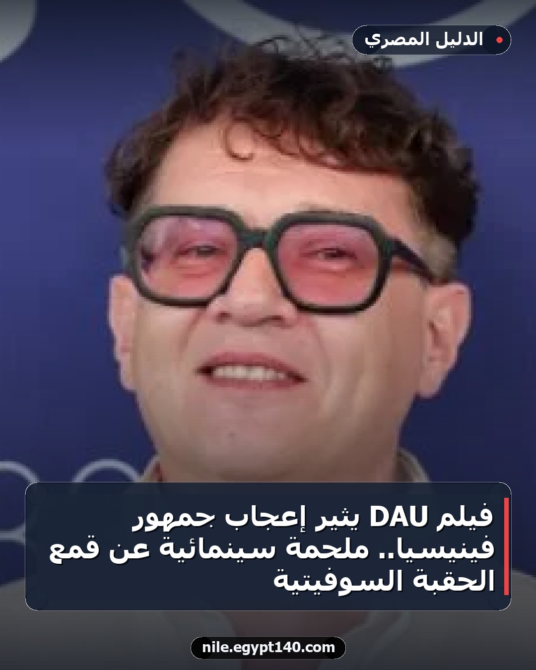 فيلم DAU يثير إعجاب جمهور فينيسيا.. ملحمة سينمائية عن قمع الحقبة السوفيتية