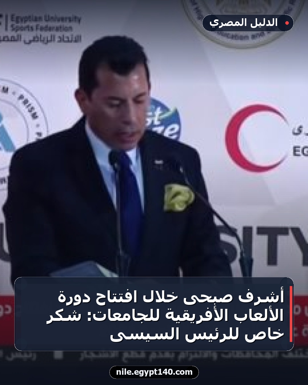 أشرف صبحى خلال افتتاح دورة الألعاب الأفريقية للجامعات: شكر خاص للرئيس السيسى