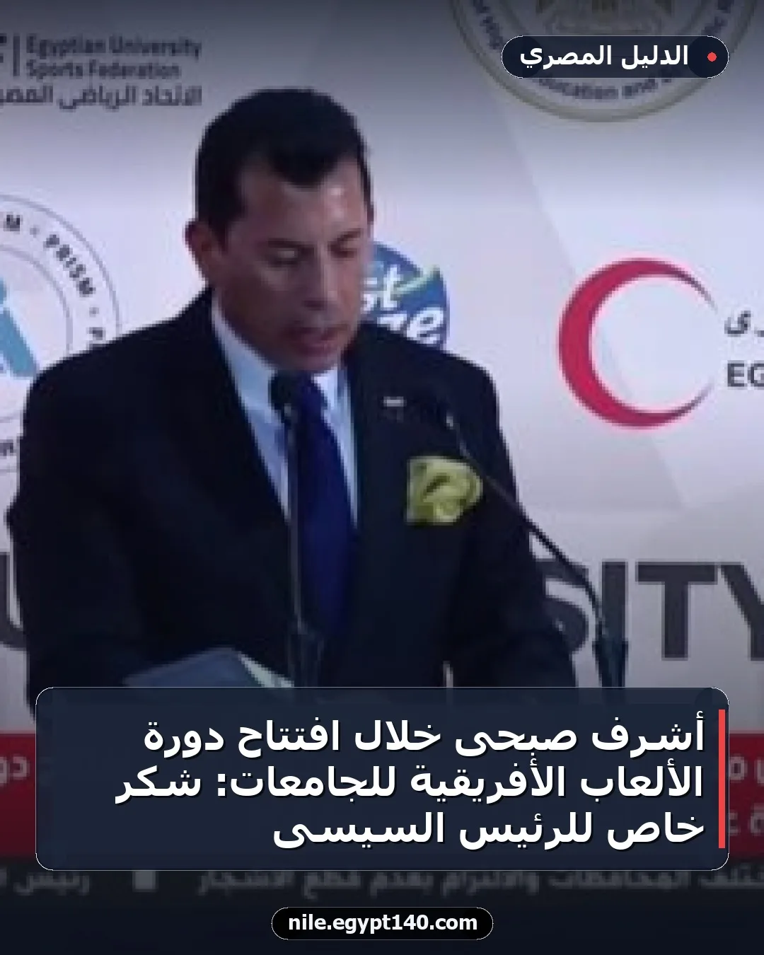 أشرف صبحى خلال افتتاح دورة الألعاب الأفريقية للجامعات: شكر خاص للرئيس السيسى