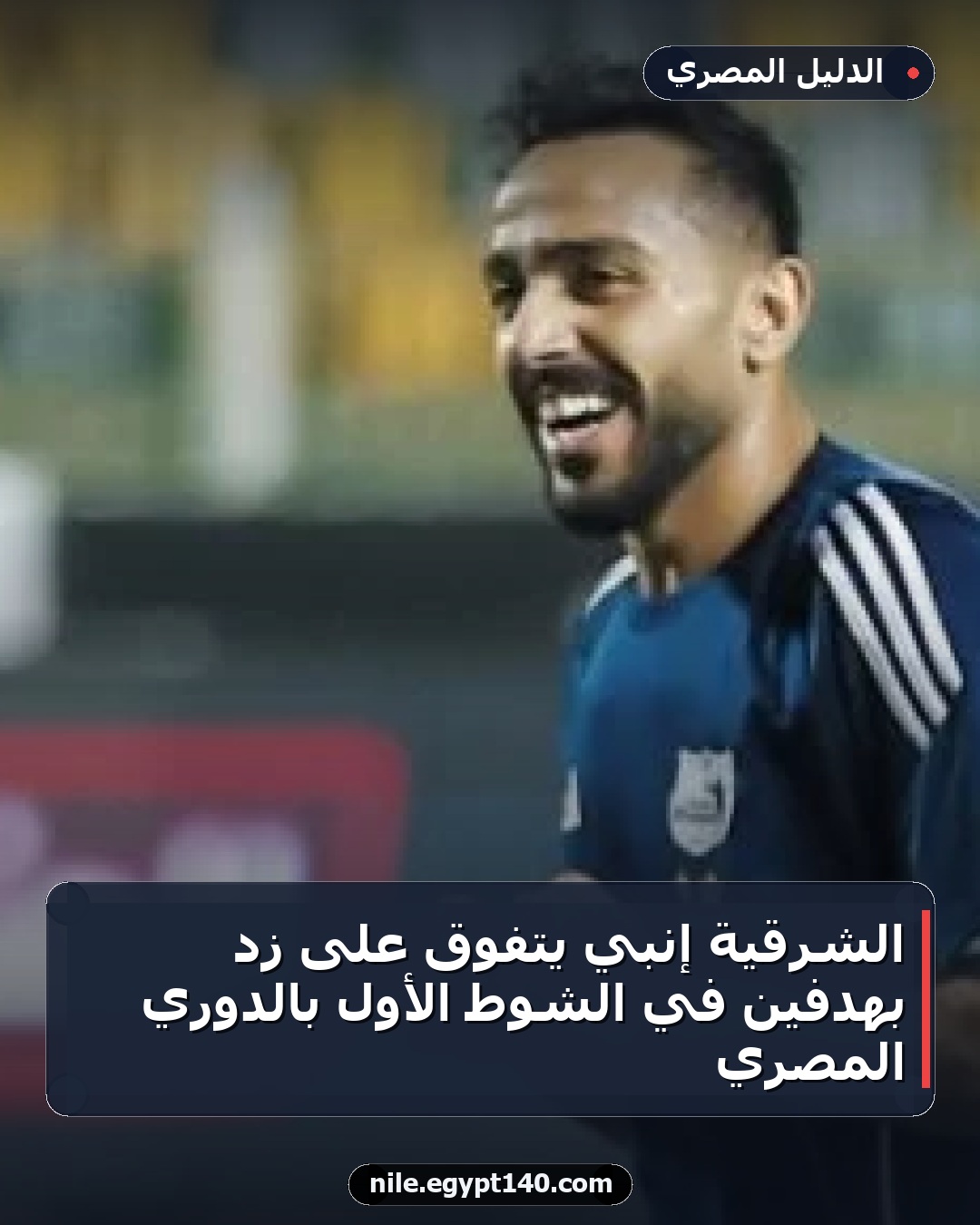 الشرقية إنبي يتفوق على زد بهدفين في الشوط الأول بالدوري المصري