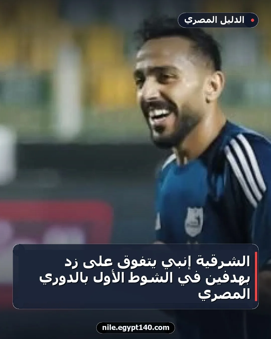 الشرقية إنبي يتفوق على زد بهدفين في الشوط الأول بالدوري المصري