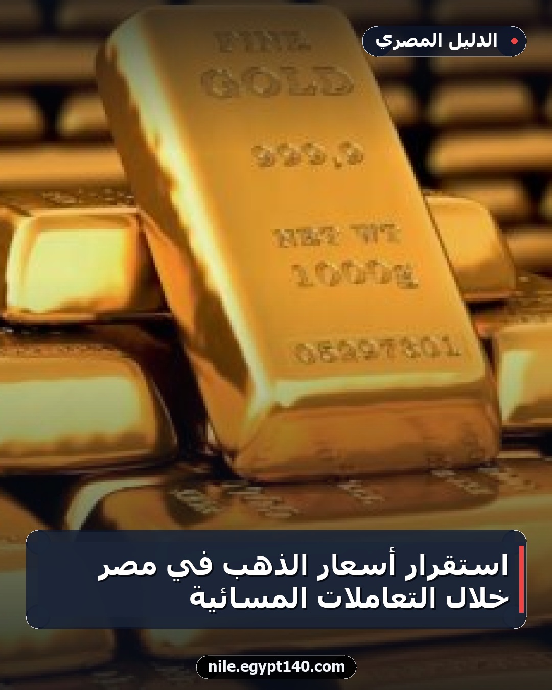 استقرار أسعار الذهب في مصر خلال التعاملات المسائية