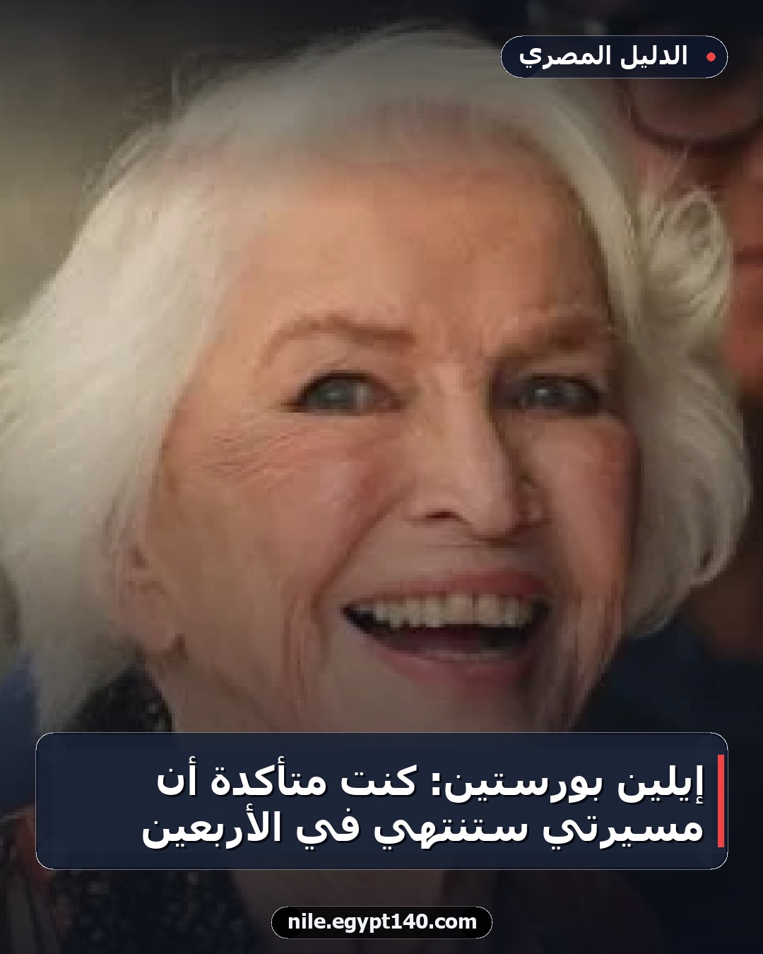 إيلين بورستين: كنت متأكدة أن مسيرتي ستنتهي في الأربعين