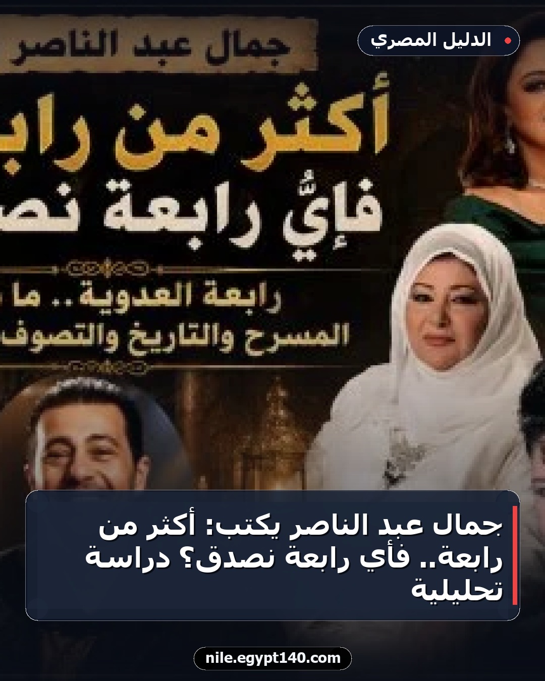 جمال عبد الناصر يكتب: أكثر من رابعة.. فأي رابعة نصدق؟ دراسة تحليلية