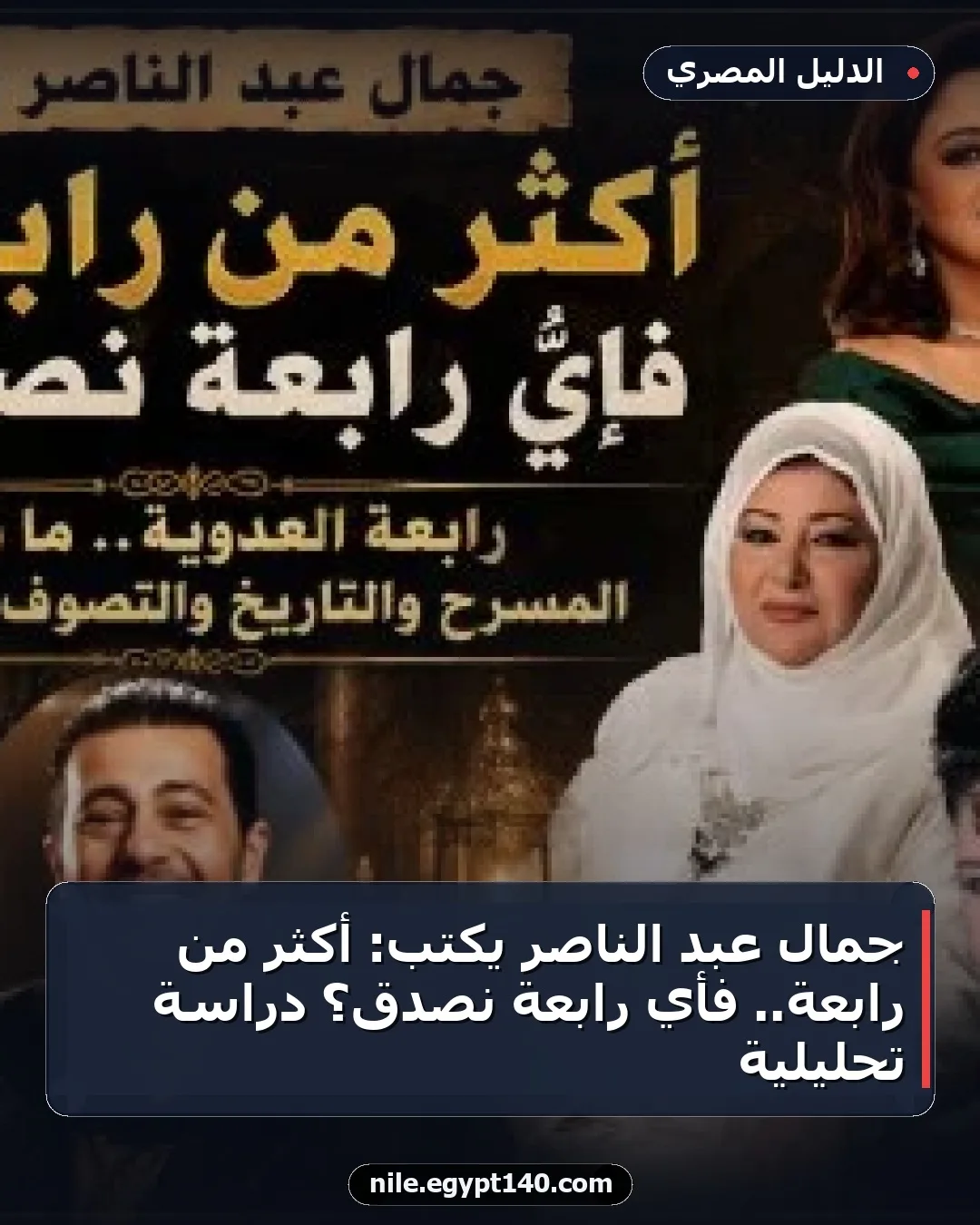 جمال عبد الناصر يكتب: أكثر من رابعة.. فأي رابعة نصدق؟ دراسة تحليلية