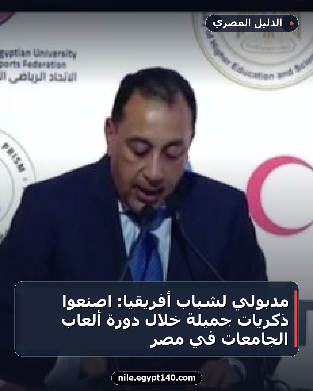 مدبولي لشباب أفريقيا: اصنعوا ذكريات جميلة خلال دورة ألعاب الجامعات في مصر