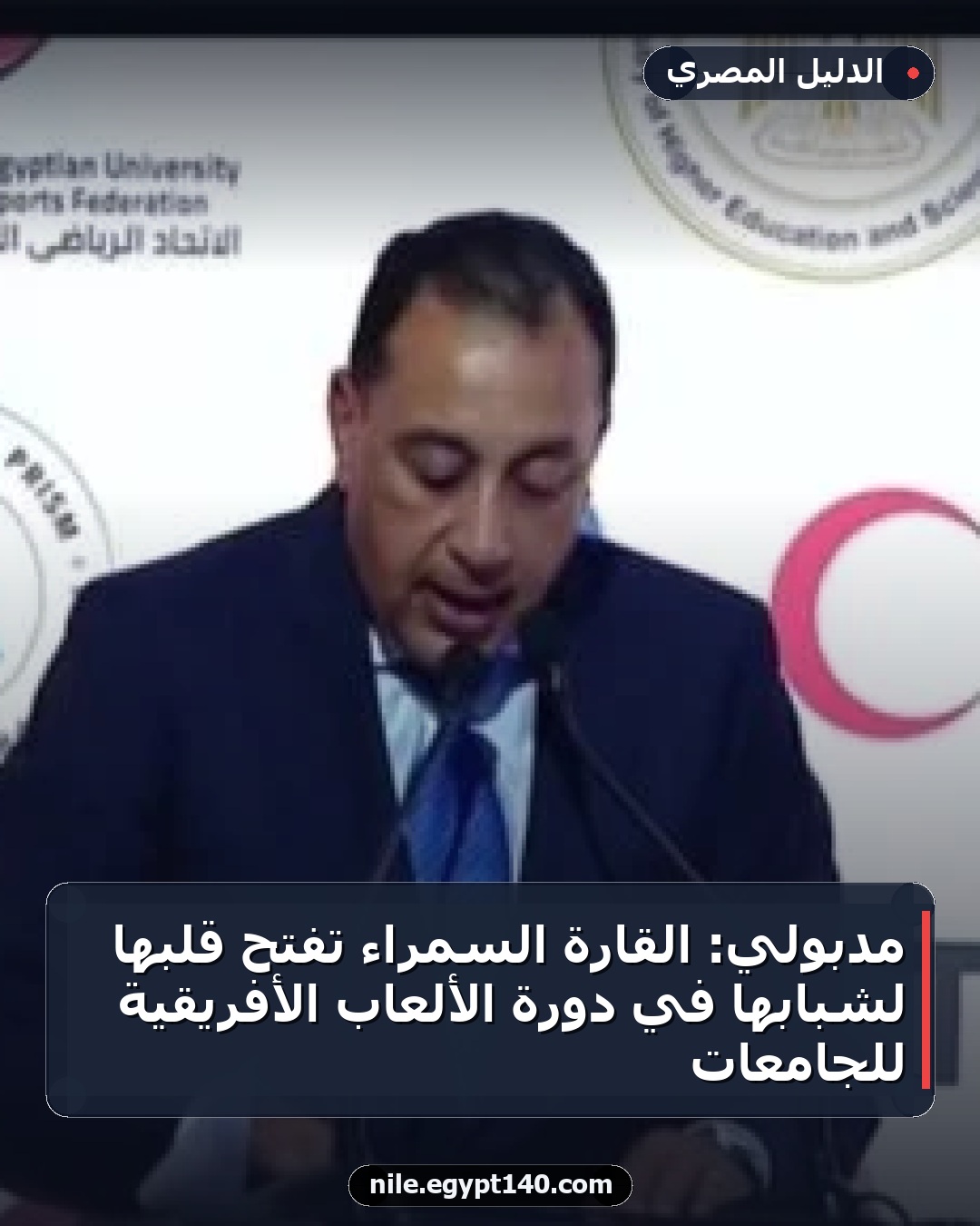 مدبولي: القارة السمراء تفتح قلبها لشبابها في دورة الألعاب الأفريقية للجامعات