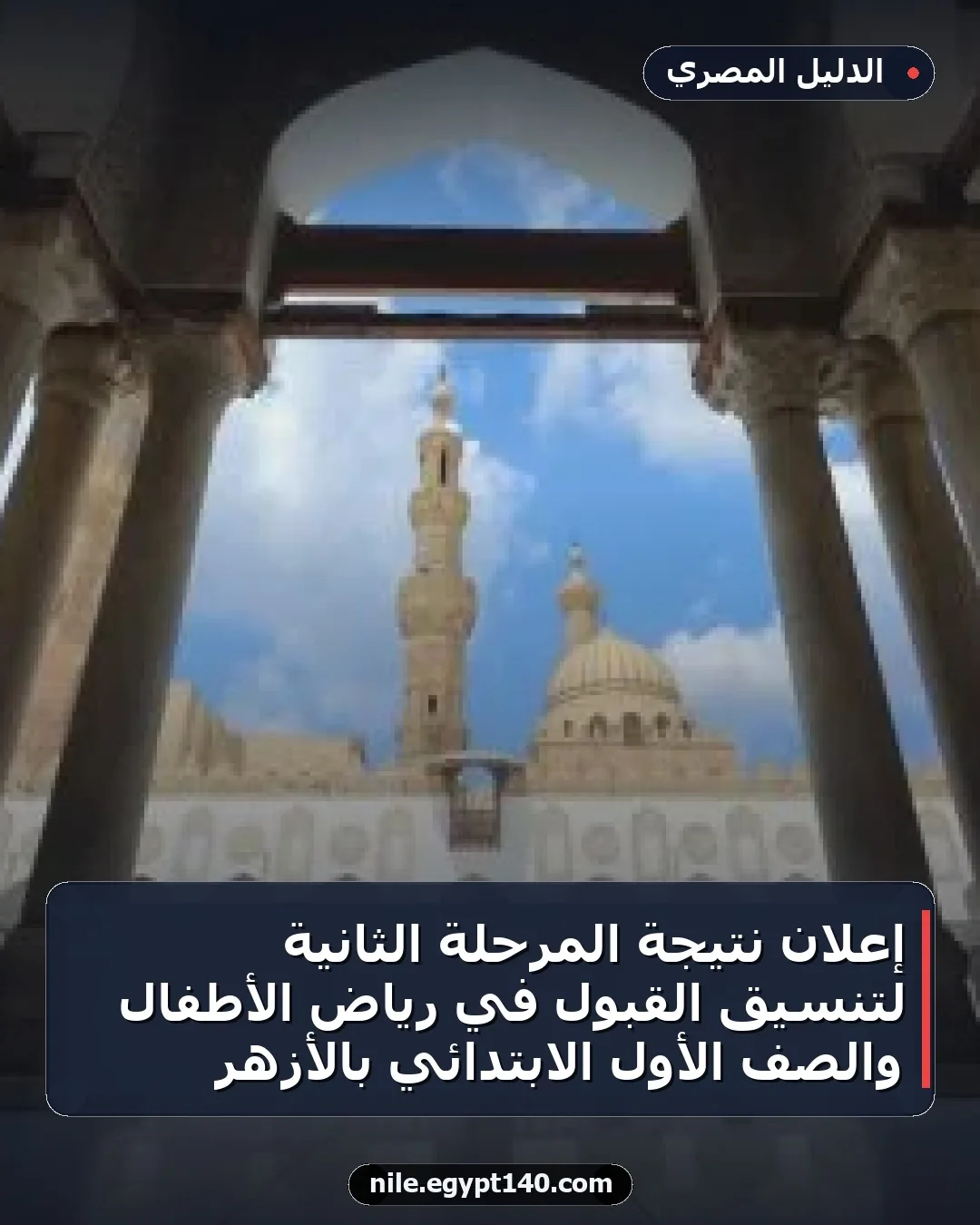 إعلان نتيجة المرحلة الثانية لتنسيق القبول في رياض الأطفال والصف الأول الابتدائي بالأزهر