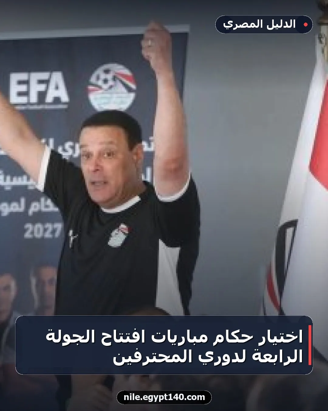 اختيار حكام مباريات افتتاح الجولة الرابعة لدوري المحترفين