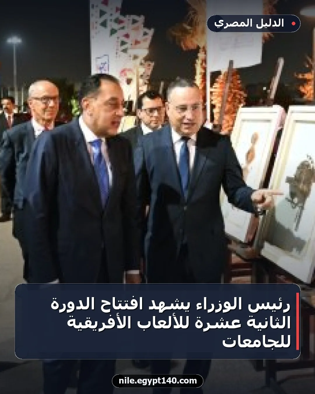 رئيس الوزراء يشهد افتتاح الدورة الثانية عشرة للألعاب الأفريقية للجامعات