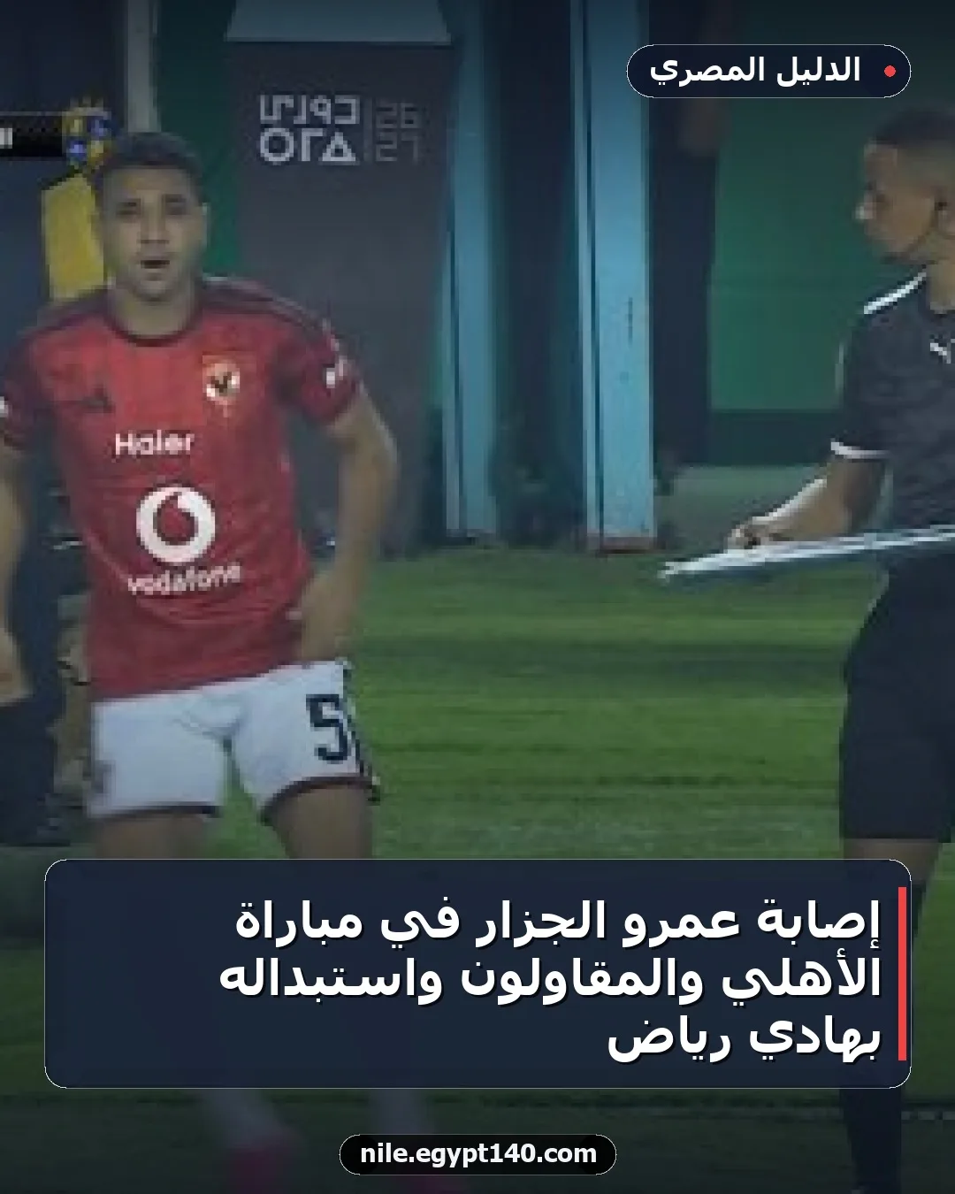 إصابة عمرو الجزار في مباراة الأهلي والمقاولون واستبداله بهادي رياض