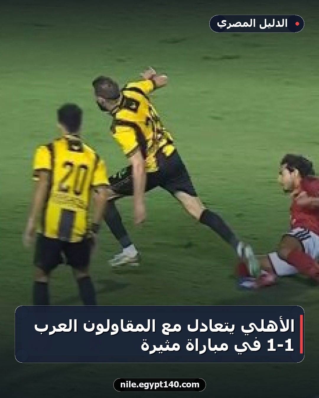 الأهلي يتعادل مع المقاولون العرب 1-1 في مباراة مثيرة