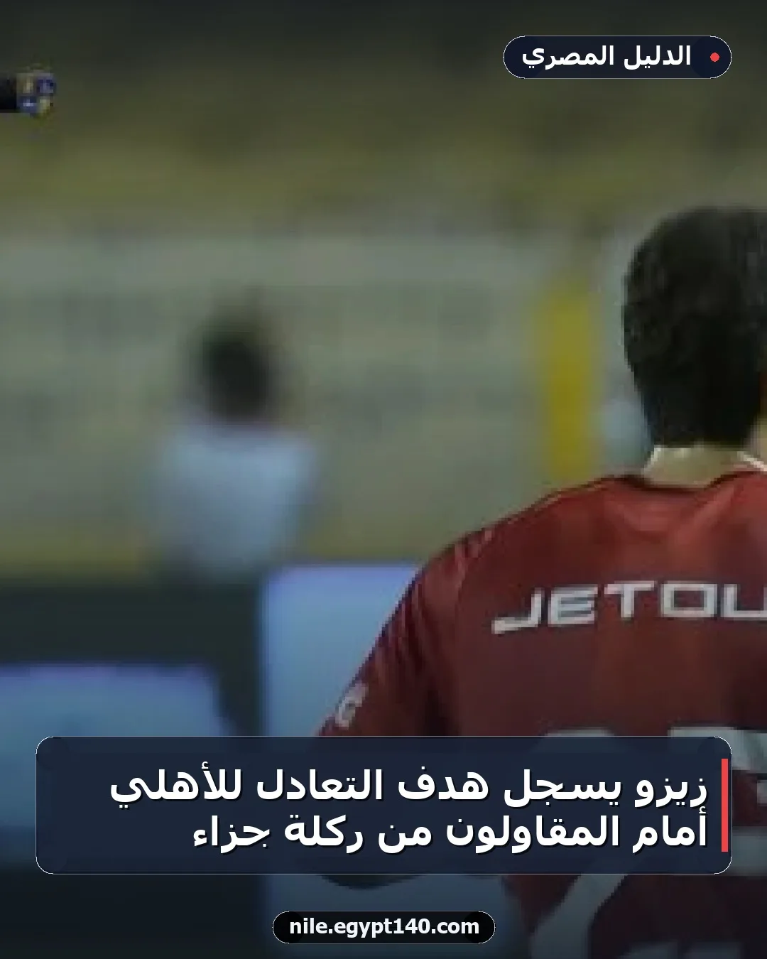 زيزو يسجل هدف التعادل للأهلي أمام المقاولون من ركلة جزاء
