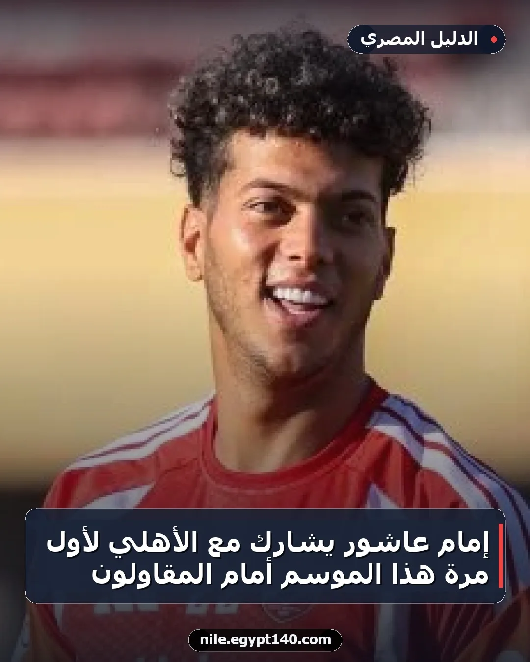إمام عاشور يشارك مع الأهلي لأول مرة هذا الموسم أمام المقاولون