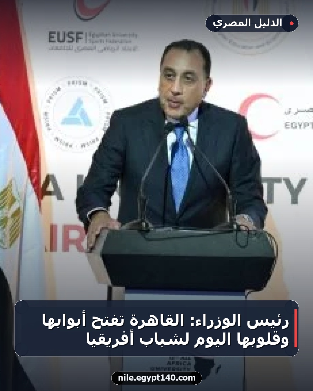 رئيس الوزراء: القاهرة تفتح أبوابها وقلوبها اليوم لشباب أفريقيا