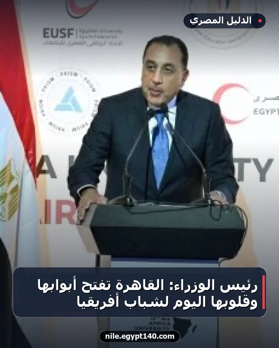 رئيس الوزراء: القاهرة تفتح أبوابها وقلوبها اليوم لشباب أفريقيا