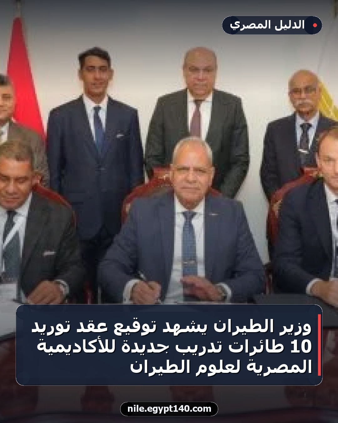 وزير الطيران يشهد توقيع عقد توريد 10 طائرات تدريب جديدة للأكاديمية المصرية لعلوم الطيران