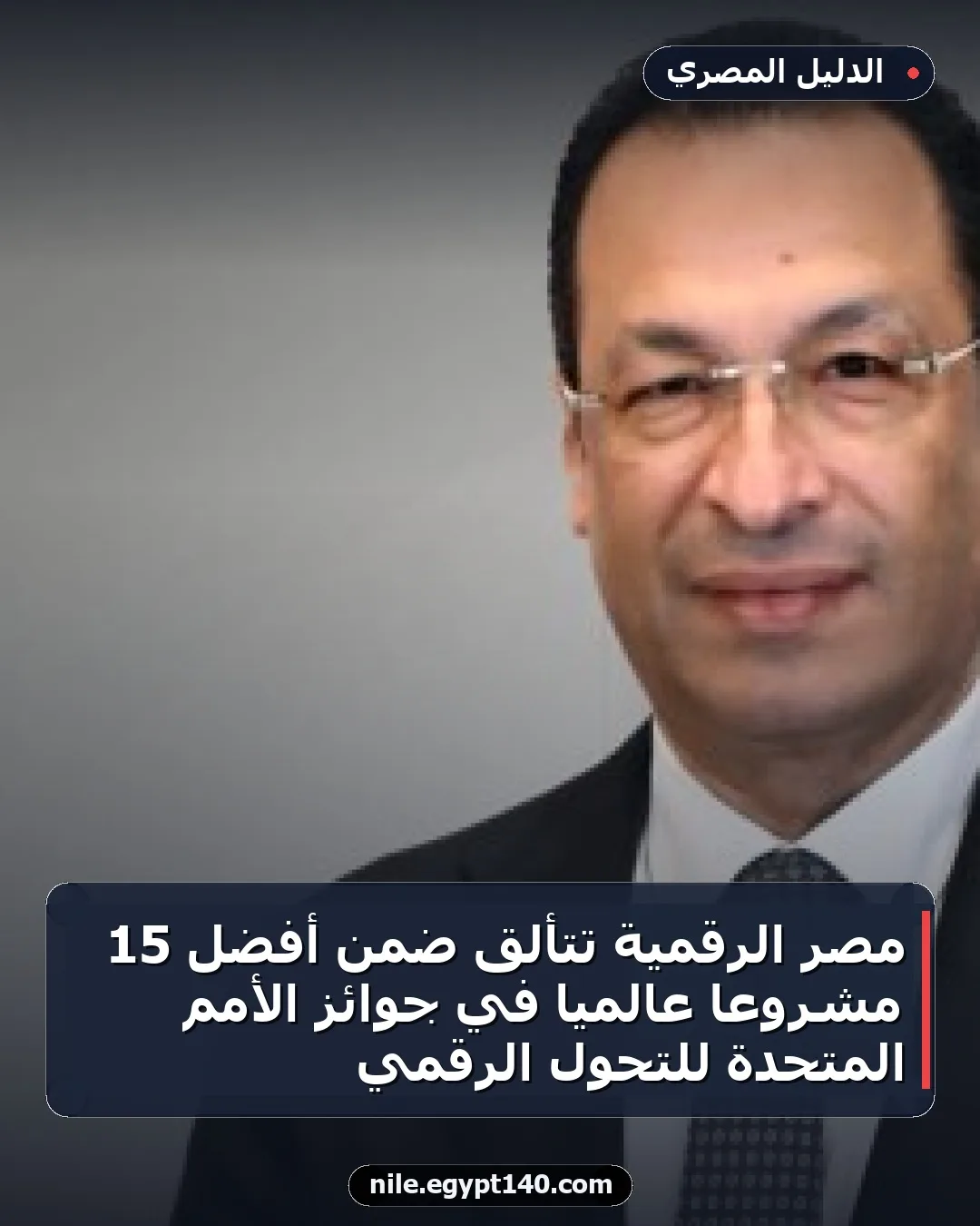 مصر الرقمية تتألق ضمن أفضل 15 مشروعًا عالميًا في جوائز الأمم المتحدة للتحول الرقمي