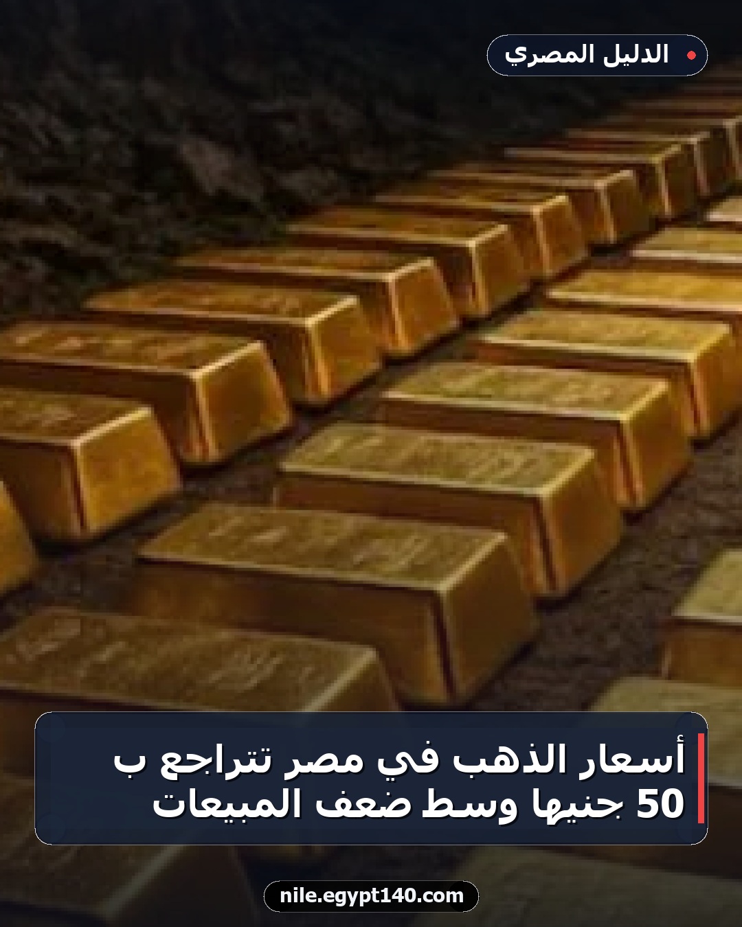 أسعار الذهب في مصر تتراجع بـ 50 جنيها وسط ضعف المبيعات