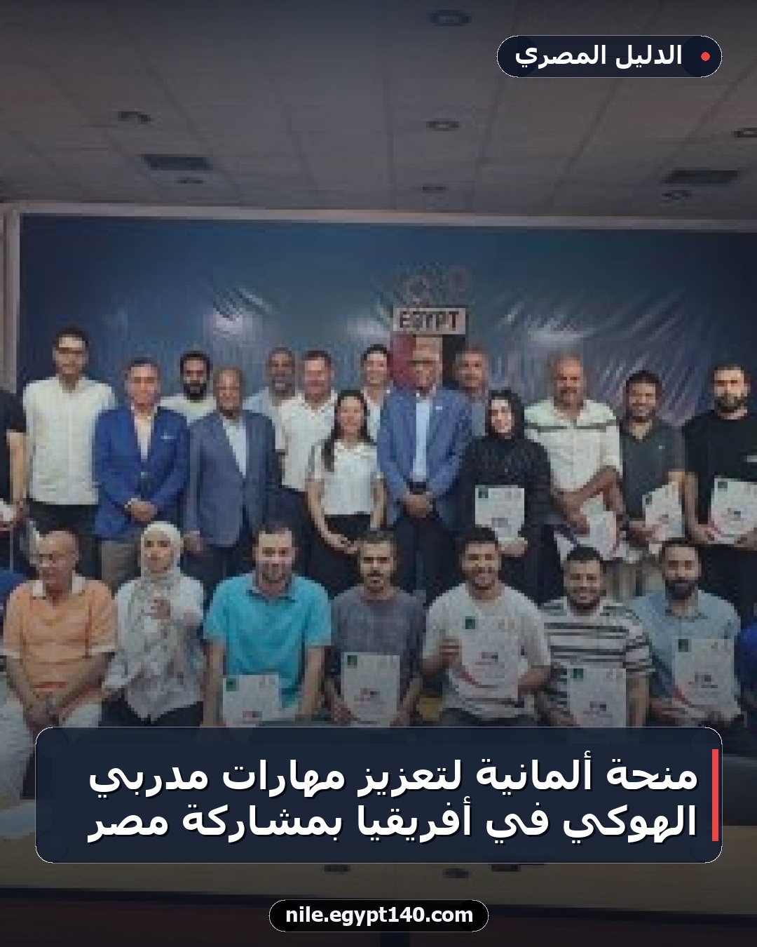 منحة ألمانية لتعزيز مهارات مدربي الهوكي في أفريقيا بمشاركة مصر