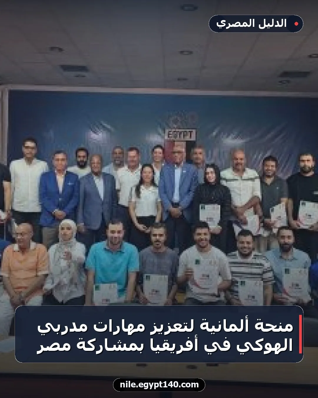 منحة ألمانية لتعزيز مهارات مدربي الهوكي في أفريقيا بمشاركة مصر