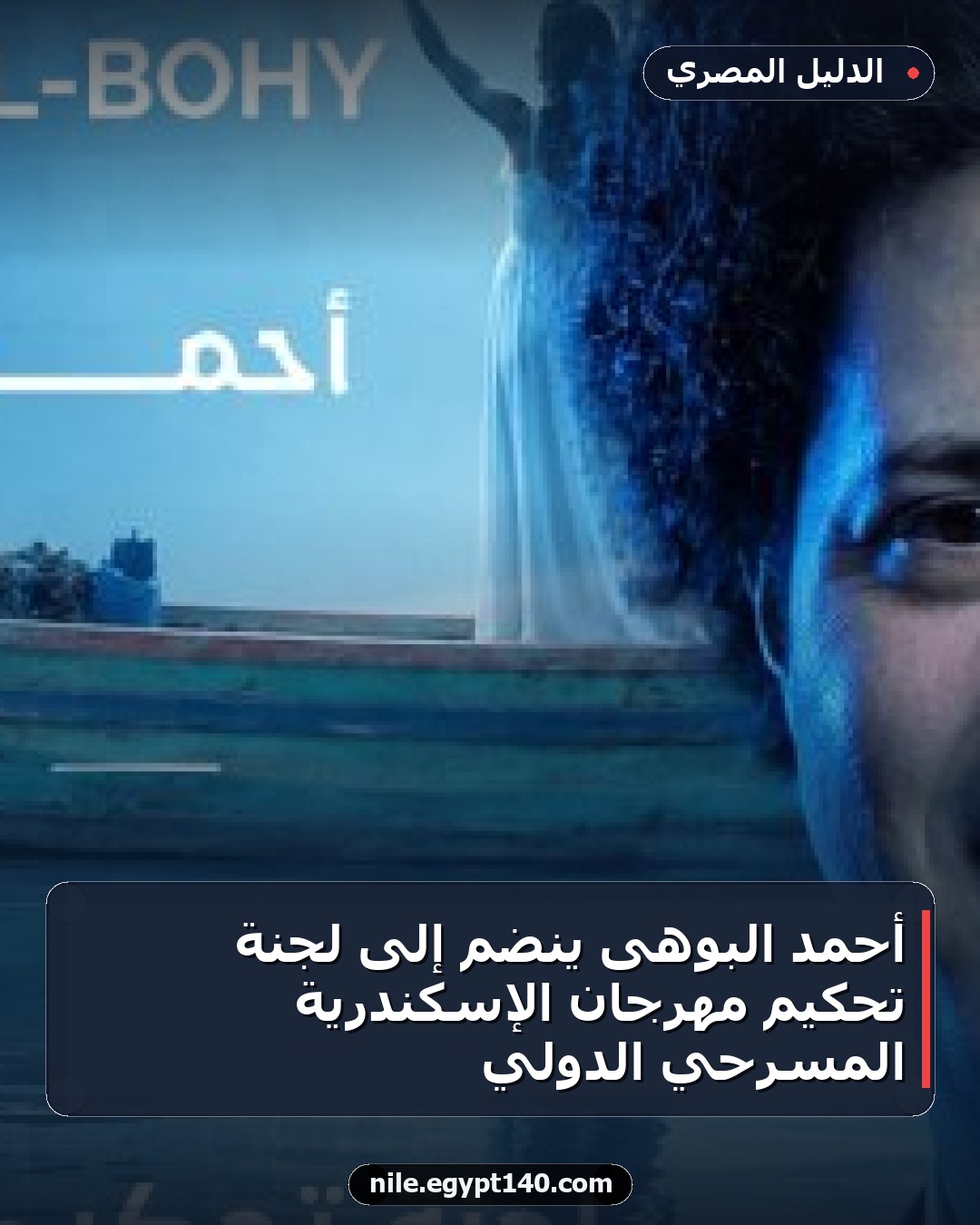 أحمد البوهى ينضم إلى لجنة تحكيم مهرجان الإسكندرية المسرحي الدولي