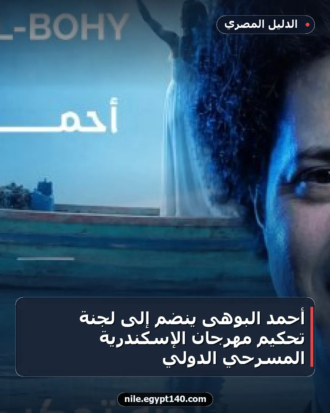 أحمد البوهى ينضم إلى لجنة تحكيم مهرجان الإسكندرية المسرحي الدولي