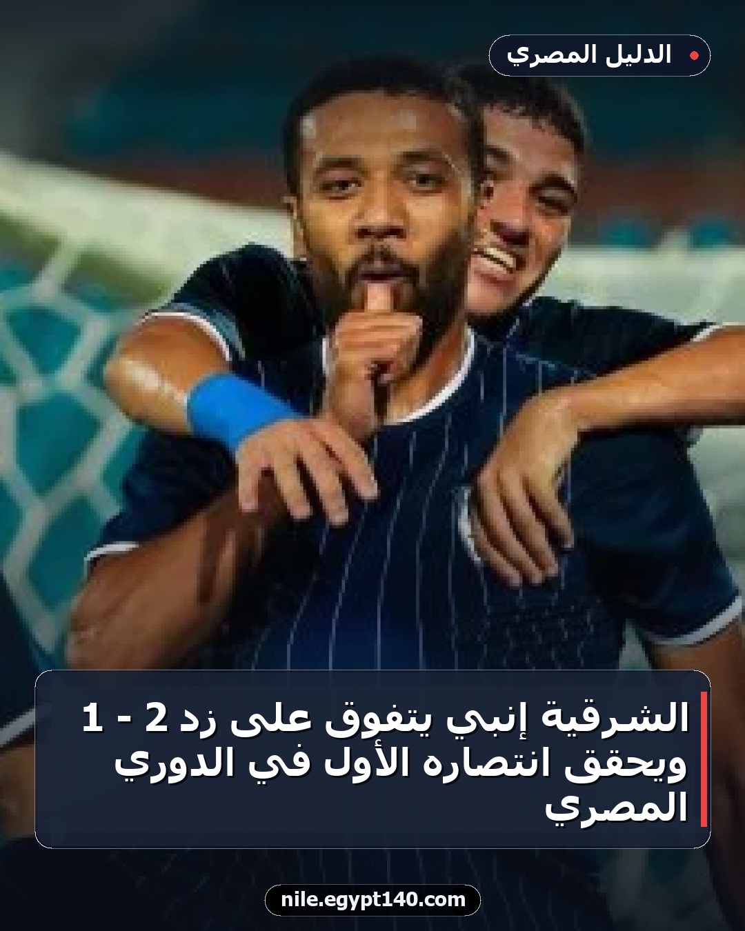 الشرقية إنبي يتفوق على زد 2 - 1 ويحقق انتصاره الأول في الدوري المصري