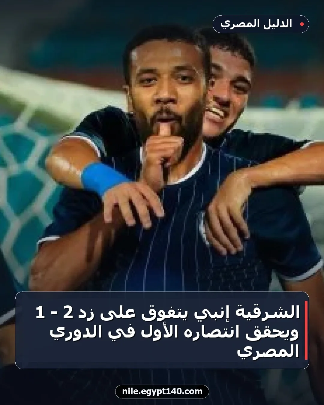 الشرقية إنبي يتفوق على زد 2 - 1 ويحقق انتصاره الأول في الدوري المصري
