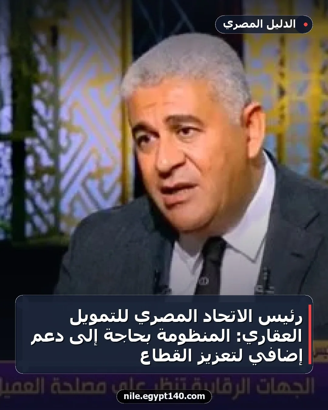رئيس الاتحاد المصري للتمويل العقاري: المنظومة بحاجة إلى دعم إضافي لتعزيز القطاع