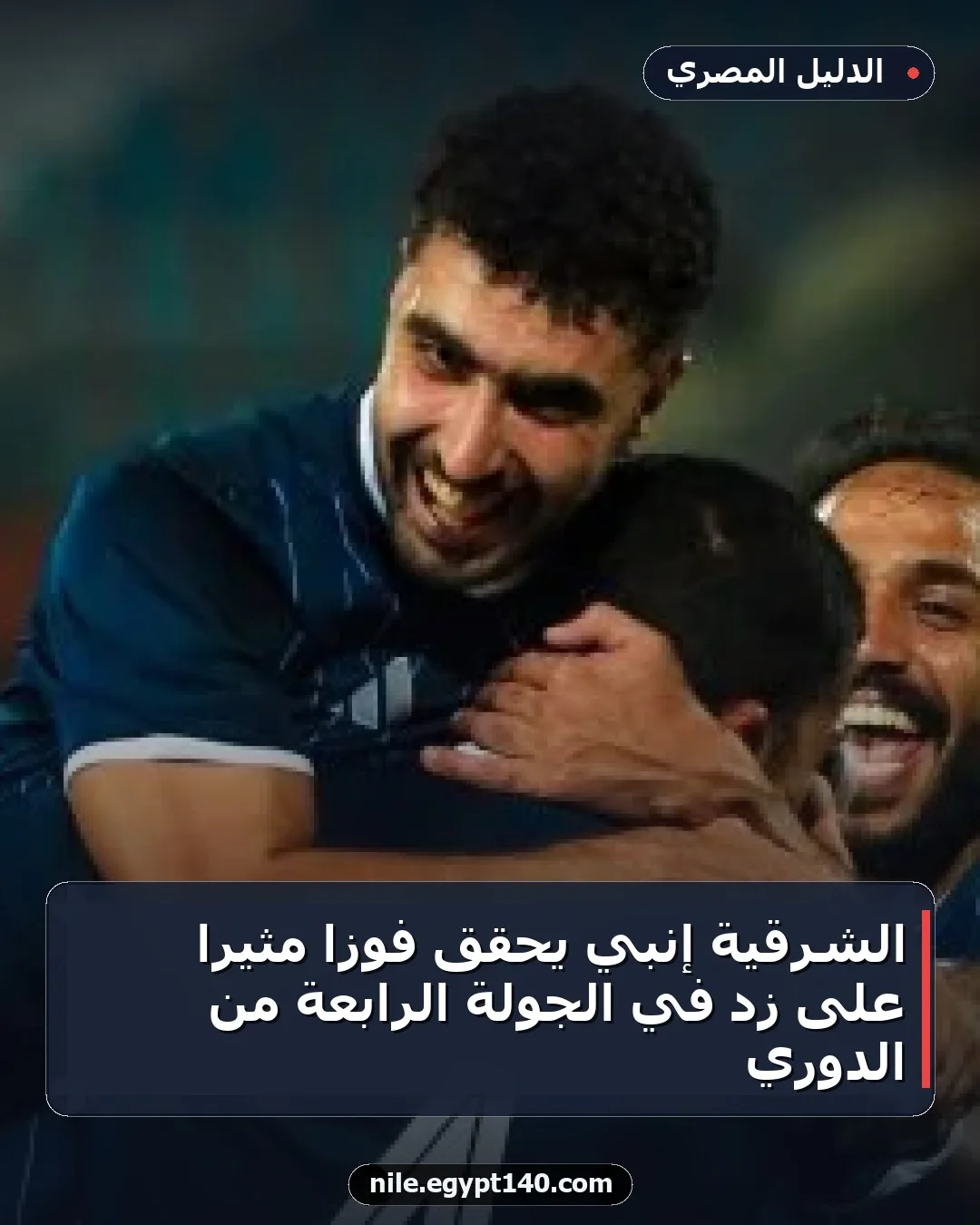 الشرقية إنبي يحقق فوزًا مثيرًا على زد في الجولة الرابعة من الدوري