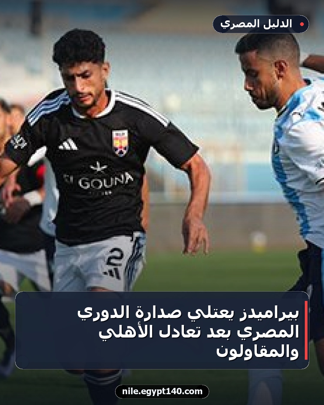 بيراميدز يعتلي صدارة الدوري المصري بعد تعادل الأهلي والمقاولون