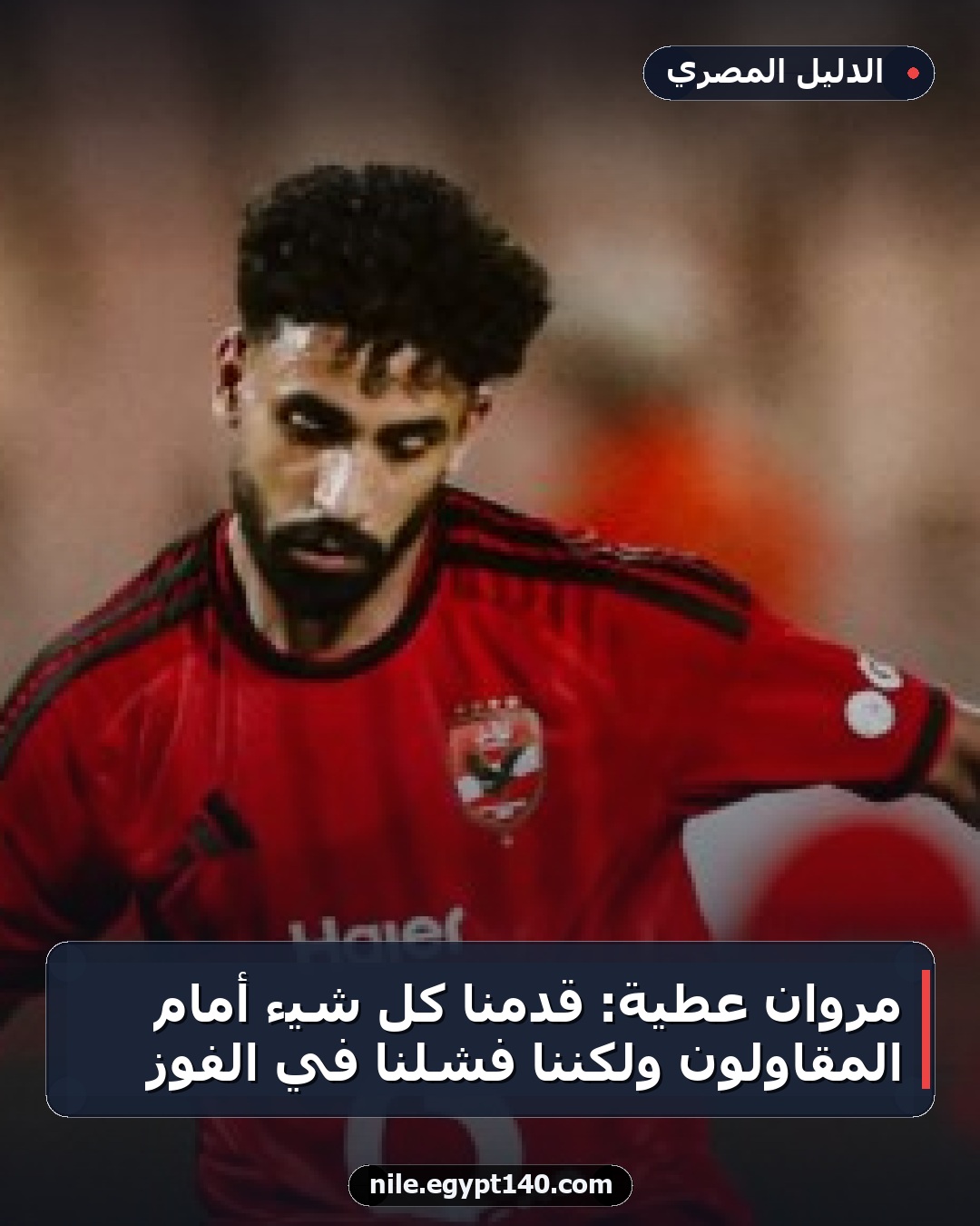 مروان عطية: قدمنا كل شيء أمام المقاولون ولكننا فشلنا في الفوز