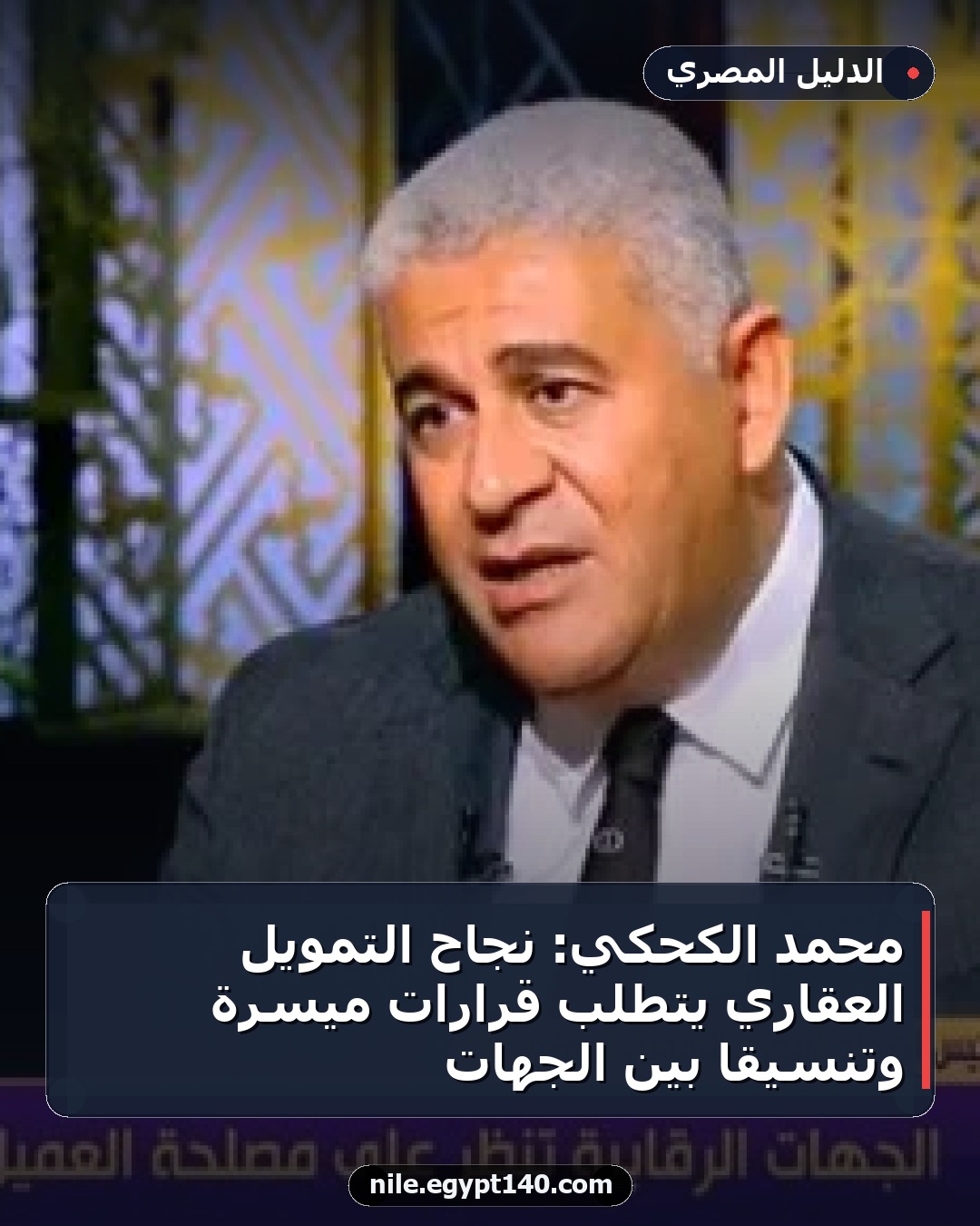 محمد الكحكي: نجاح التمويل العقاري يتطلب قرارات ميسرة وتنسيقاً بين الجهات