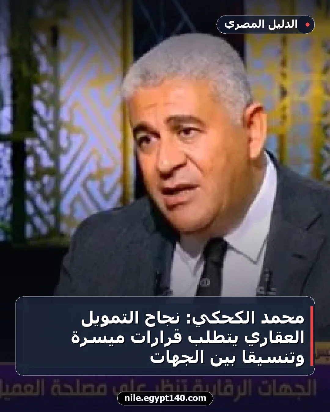 محمد الكحكي: نجاح التمويل العقاري يتطلب قرارات ميسرة وتنسيقاً بين الجهات