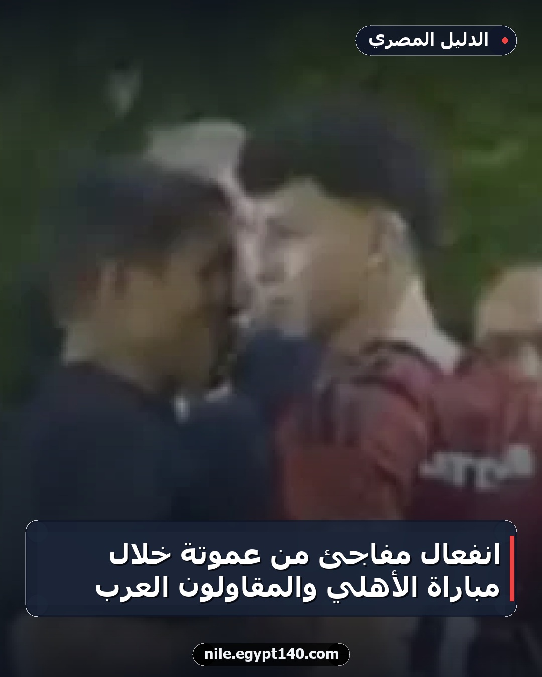 انفعال مفاجئ من عموتة خلال مباراة الأهلي والمقاولون العرب