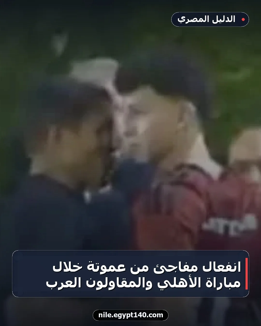 انفعال مفاجئ من عموتة خلال مباراة الأهلي والمقاولون العرب