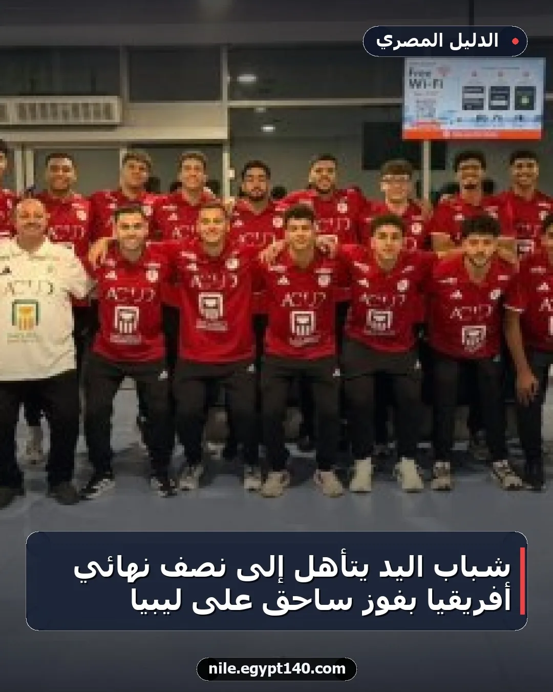 شباب اليد يتأهل إلى نصف نهائي أفريقيا بفوز ساحق على ليبيا
