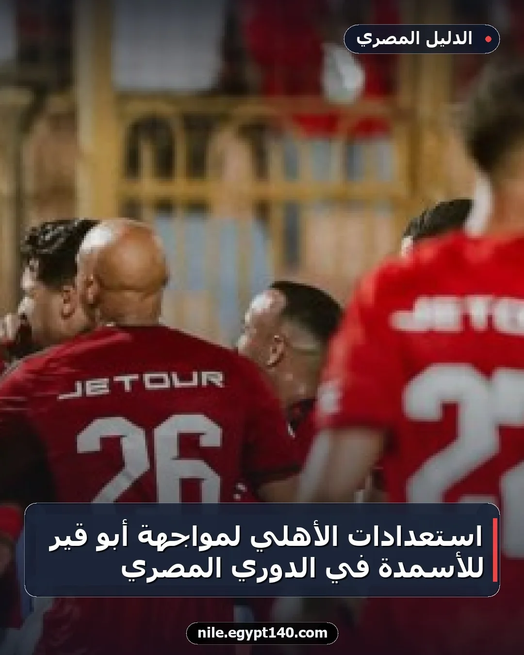 استعدادات الأهلي لمواجهة أبو قير للأسمدة في الدوري المصري