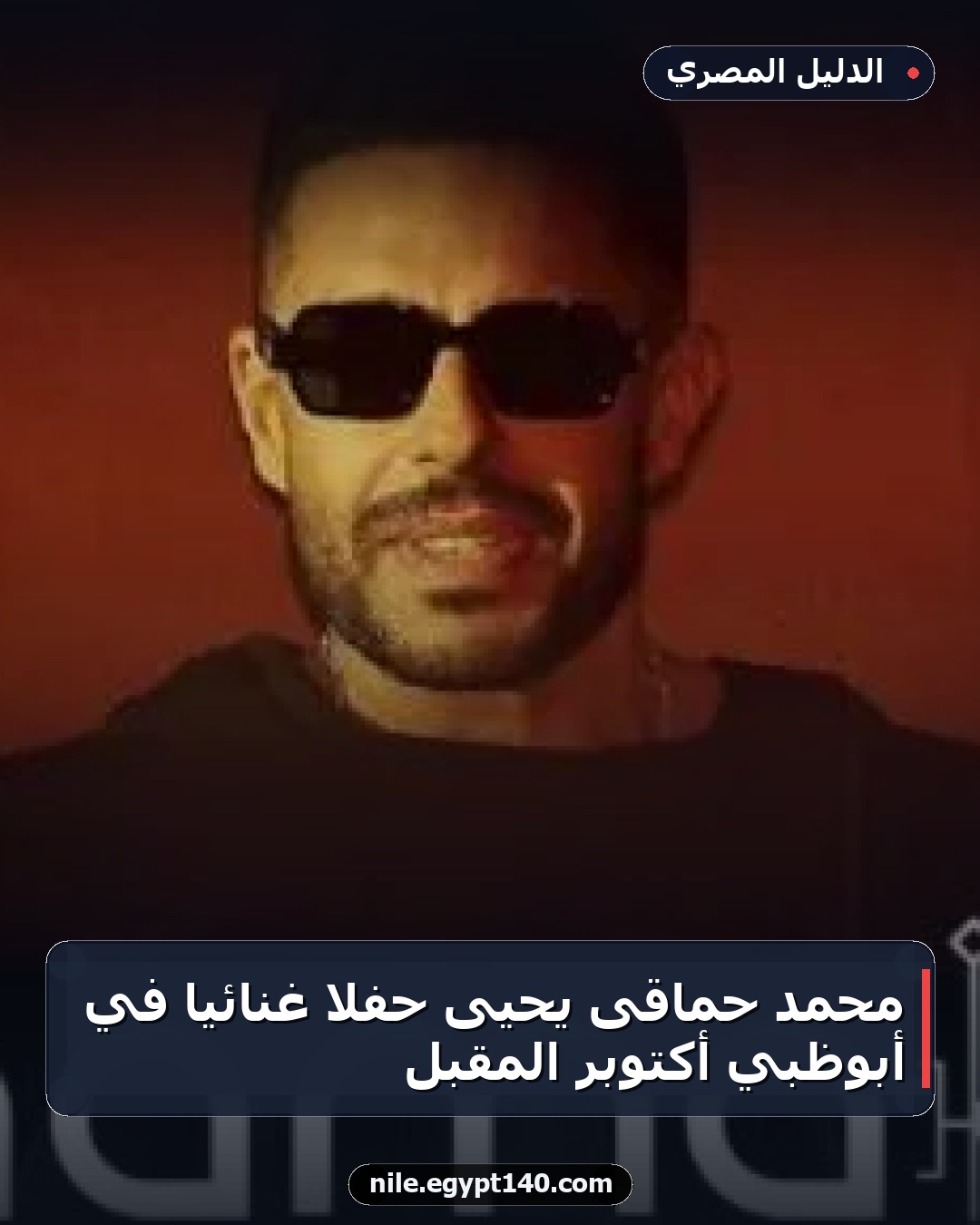 محمد حماقى يحيى حفلاً غنائياً في أبوظبي أكتوبر المقبل