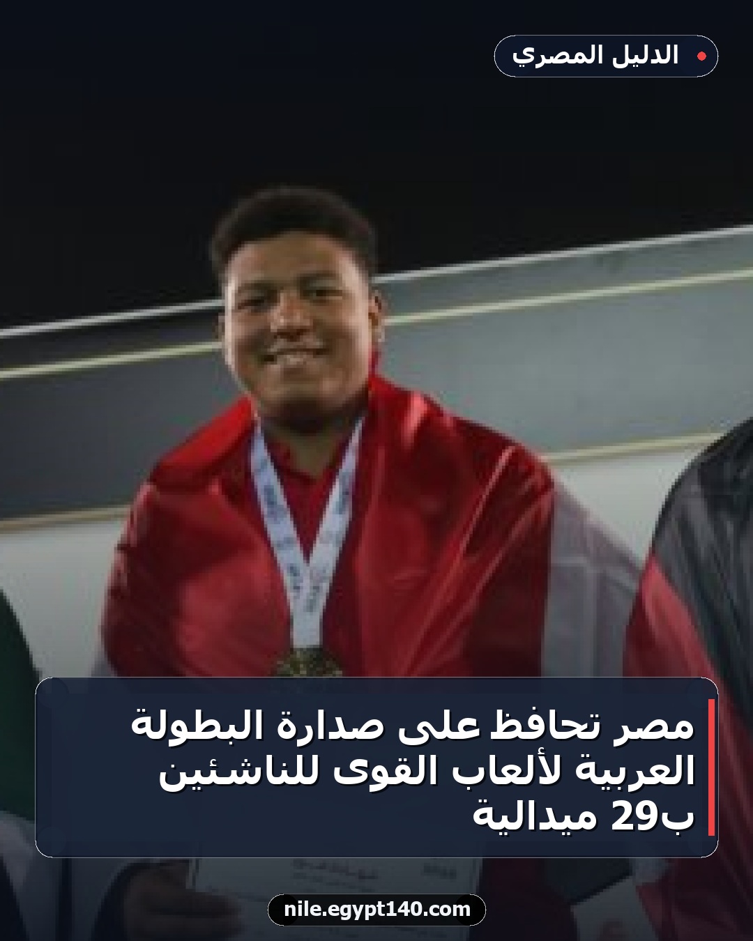 مصر تحافظ على صدارة البطولة العربية لألعاب القوى للناشئين بـ29 ميدالية