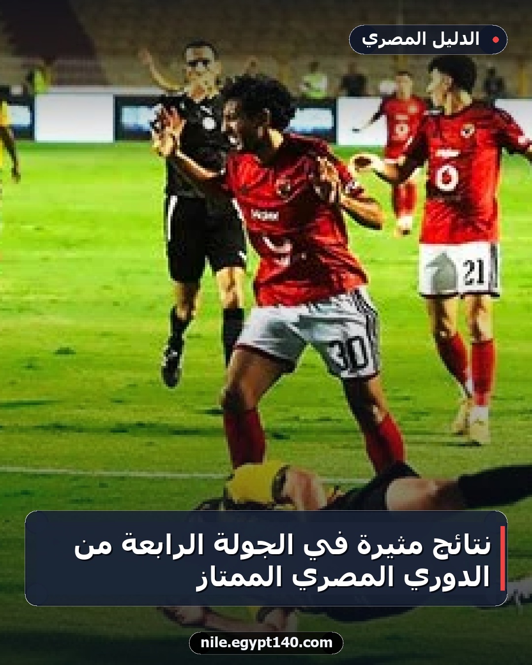 نتائج مثيرة في الجولة الرابعة من الدوري المصري الممتاز